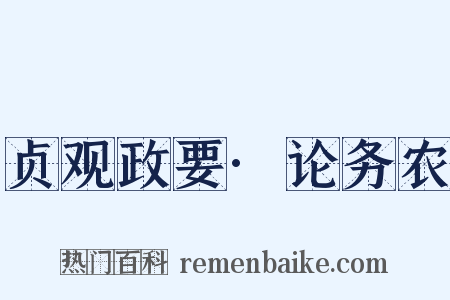 贞观政要·论务农是什么意思的图片